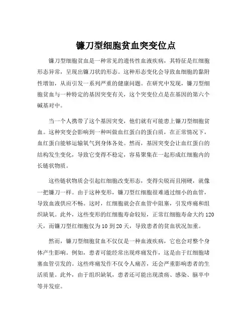 镰刀型细胞贫血突变位点