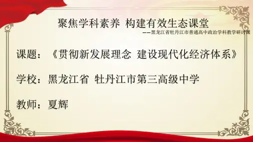 人教版高一政治必修一课件：10.1 贯彻新发展理念,建设现代化经济体系(共15张PPT)