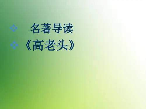 高中语文必修三教材名著导读《高老头》教学ppt课件