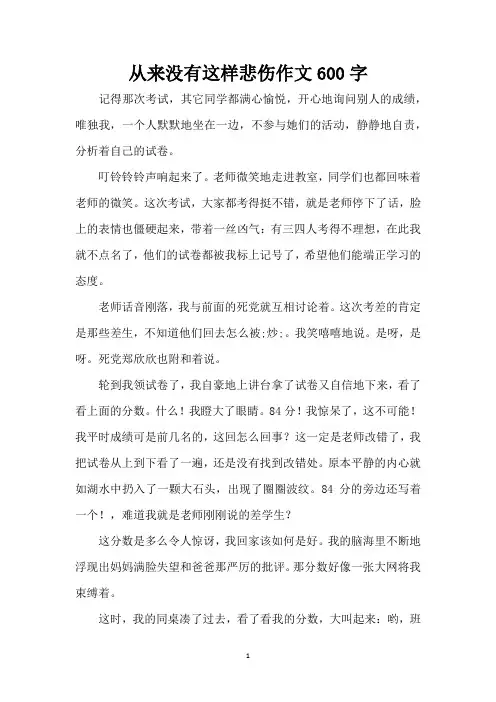 从来没有这样悲伤作文600字(精编版)