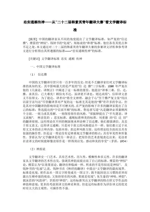 忠实通顺传神——从二十二届韩素英青年翻译大赛看文学翻译标准