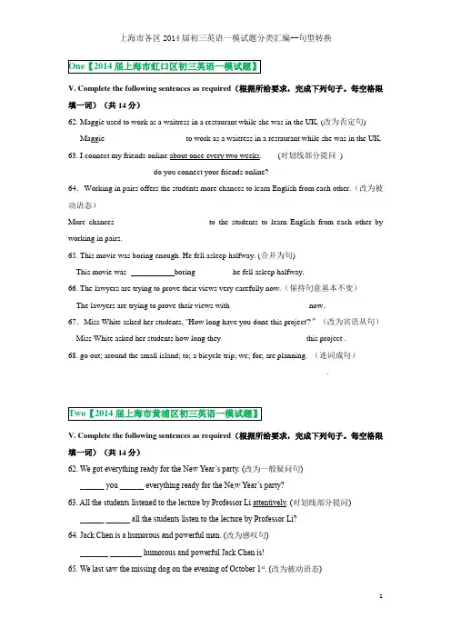 上海市各区2013-2014年初三英语一模试卷分类汇编：句型转换-学生版(纯净word已经校对终结版)