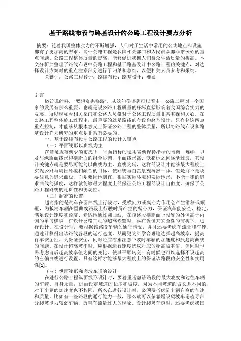 基于路线布设与路基设计的公路工程设计要点分析