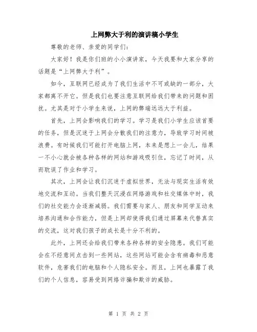 上网弊大于利的演讲稿小学生