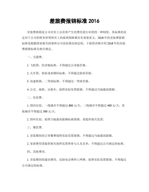差旅费报销标准2016