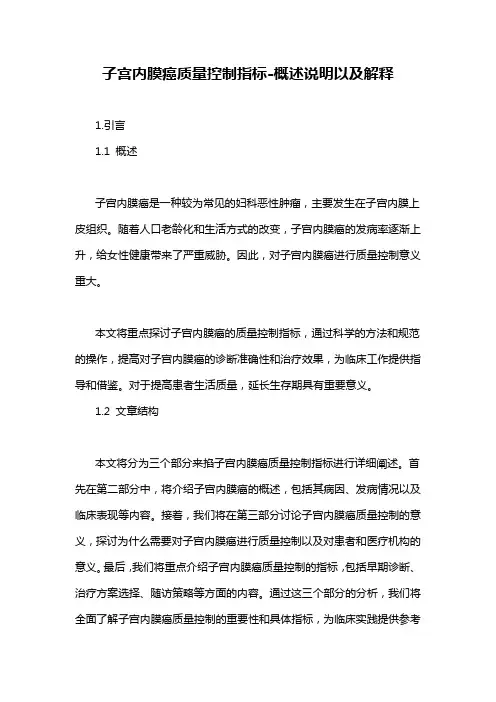 子宫内膜癌质量控制指标-概述说明以及解释