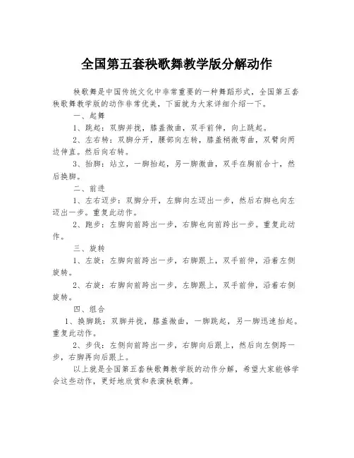 全国第五套秧歌舞教学版分解动作