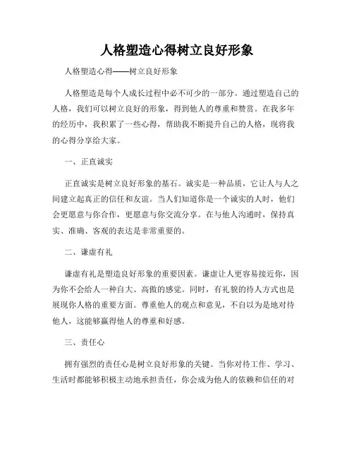 人格塑造心得树立良好形象