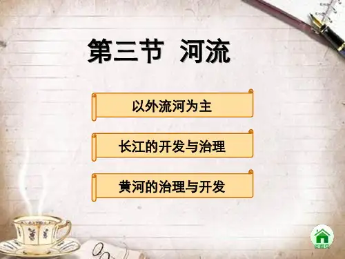 八上地理第二章第三节河流
