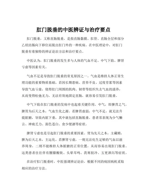 肛门脱垂的中医辨证与治疗要点
