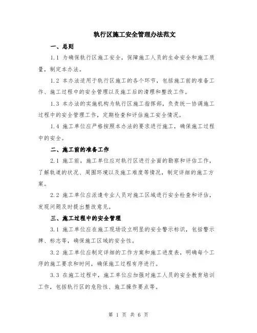 轨行区施工安全管理办法范文（二篇）