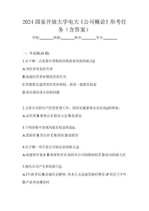 2024国家开放大学电大《公司概论》形考任务(含答案)