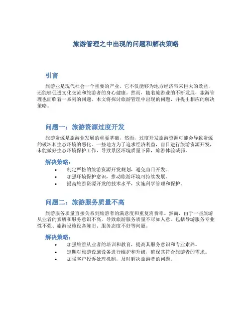 旅游管理之中出现的问题和解决策略