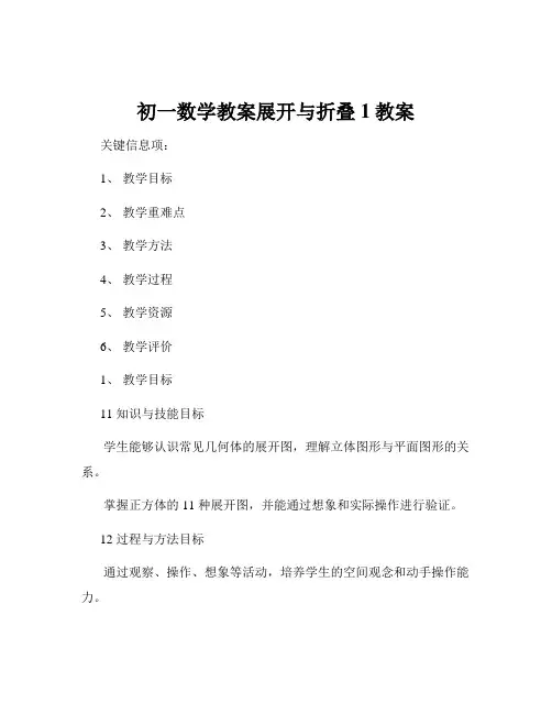 初一数学教案展开与折叠1教案