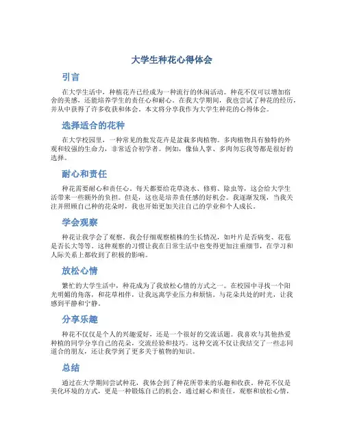 大学生种花心得体会