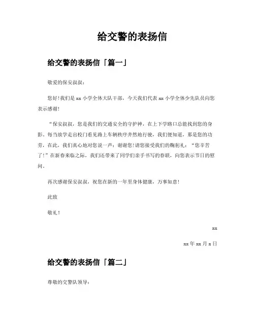 给交警的表扬信