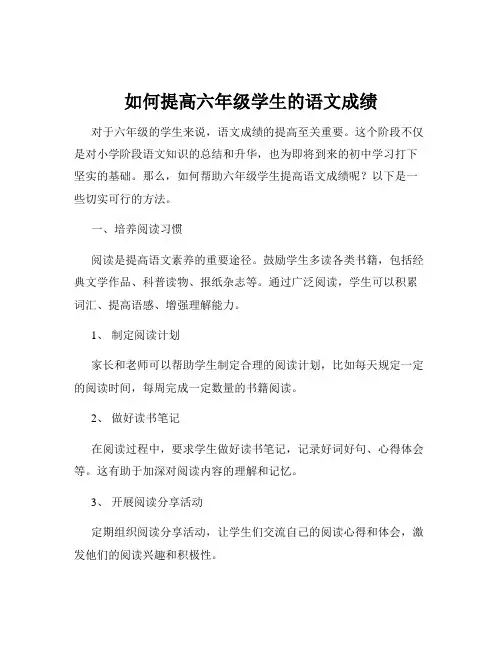 如何提高六年级学生的语文成绩