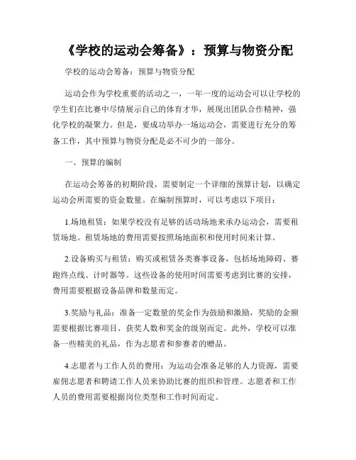 《学校的运动会筹备》：预算与物资分配