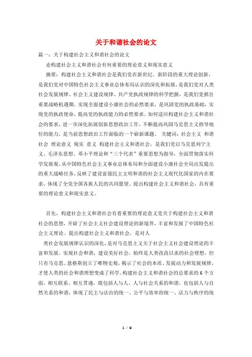 关于和谐社会的论文