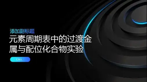 元素周期表中的过渡金属与配位化合物实验