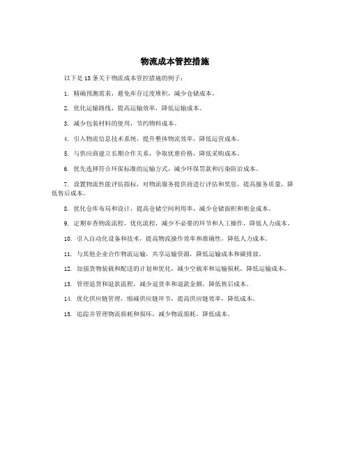物流成本管控措施