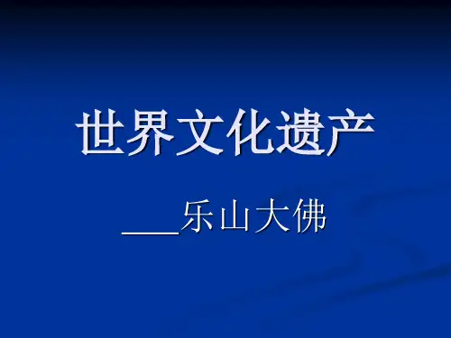 世界文化遗产——乐山大佛