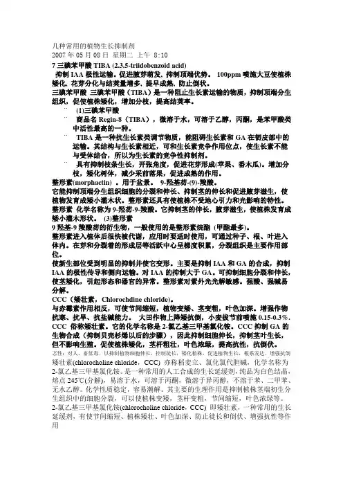 几种常用的植物生长抑制剂