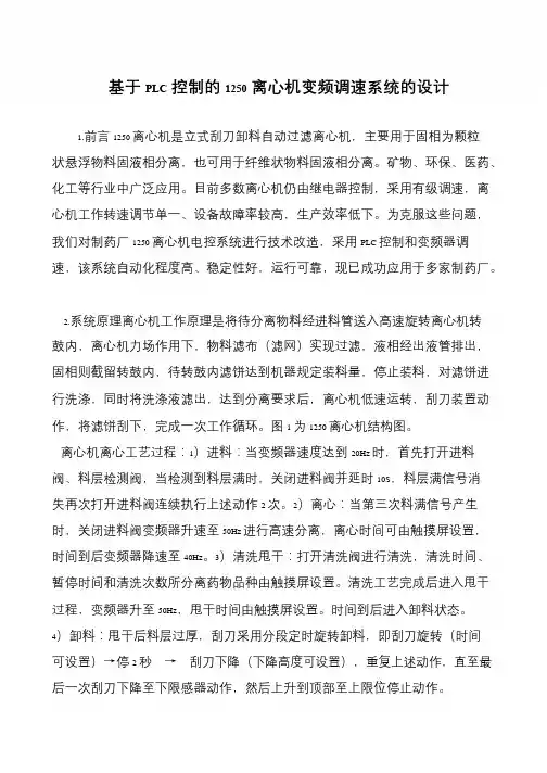 基于PLC控制的1250离心机变频调速系统的设计