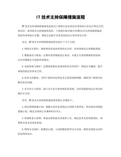 IT技术支持保障措施流程