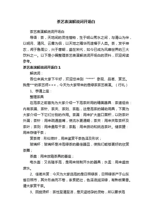 茶艺表演解说词开场白