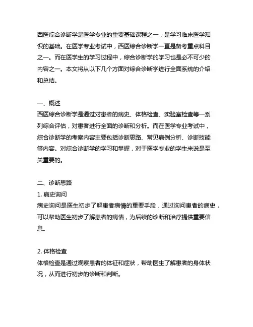 699西医联考综合诊断学笔记
