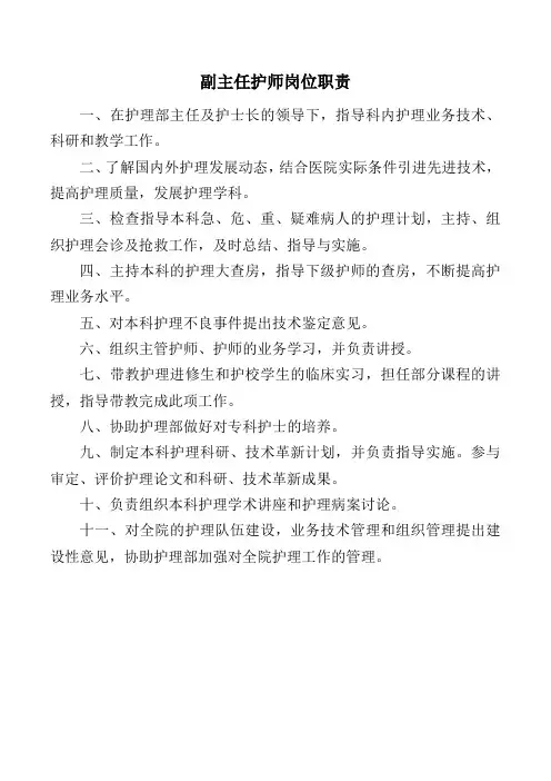 副主任护师岗位职责