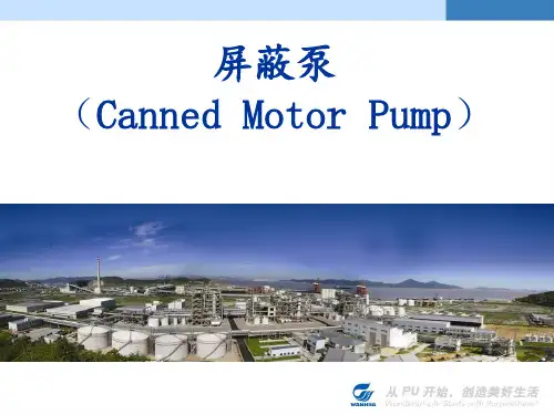 屏蔽泵培训课件