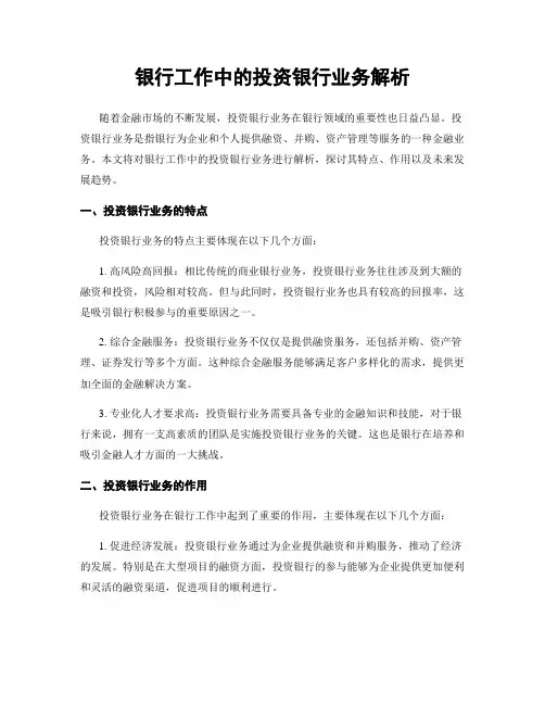 银行工作中的投资银行业务解析