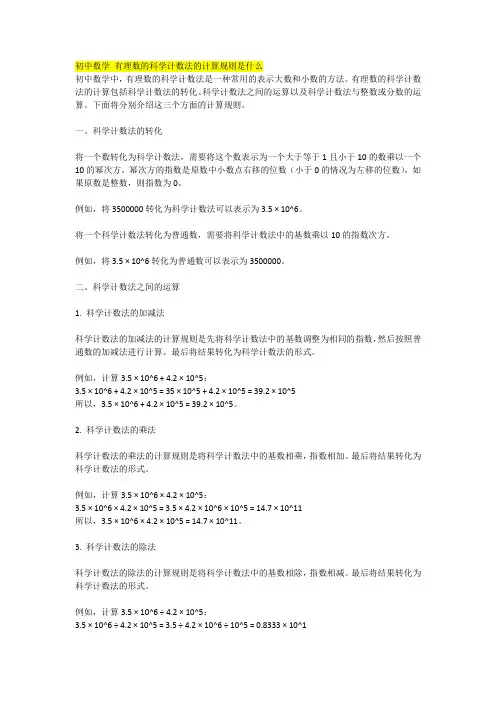 初中数学 有理数的科学计数法的计算规则是什么