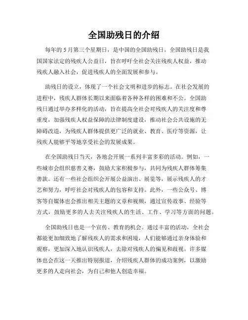 全国助残日的介绍