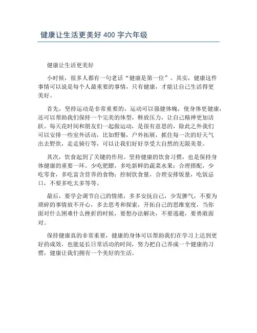 健康让生活更美好400字六年级