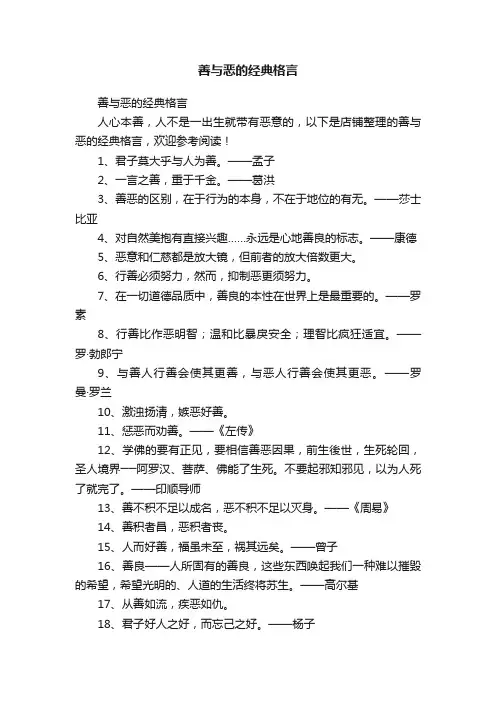 善与恶的经典格言