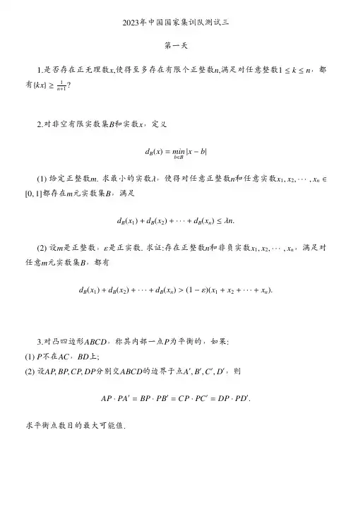 2023年中国数学奥林匹克国家集训队第三次测试试题