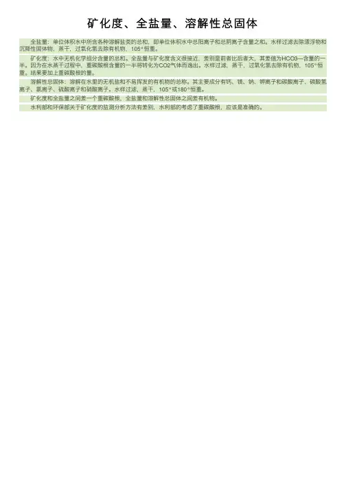 矿化度、全盐量、溶解性总固体