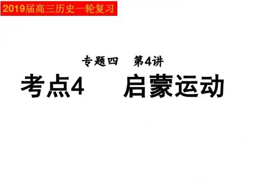 2019届高三历史一轮复习：人教必修三 启蒙运动(共23张PPT)