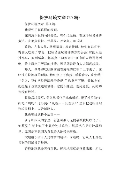 保护环境文章(20篇)
