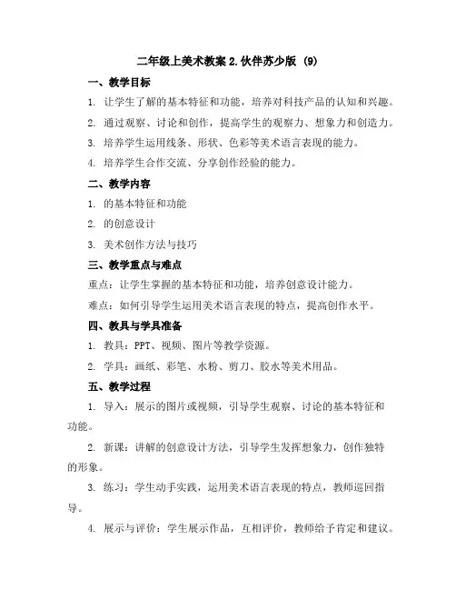 二年级上美术教案-2.机器人伙伴苏少版(9)
