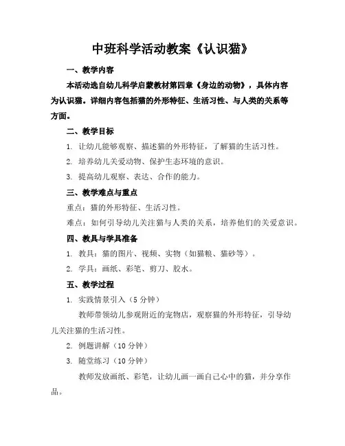 中班科学活动教案《认识猫》