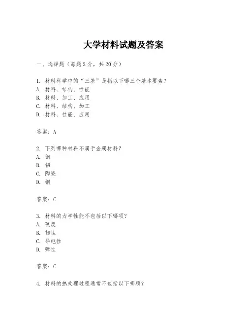 大学材料试题及答案