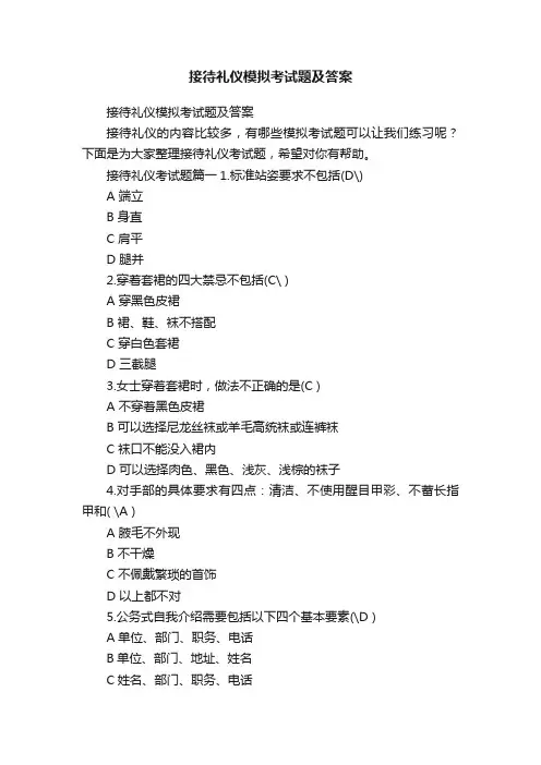 接待礼仪模拟考试题及答案