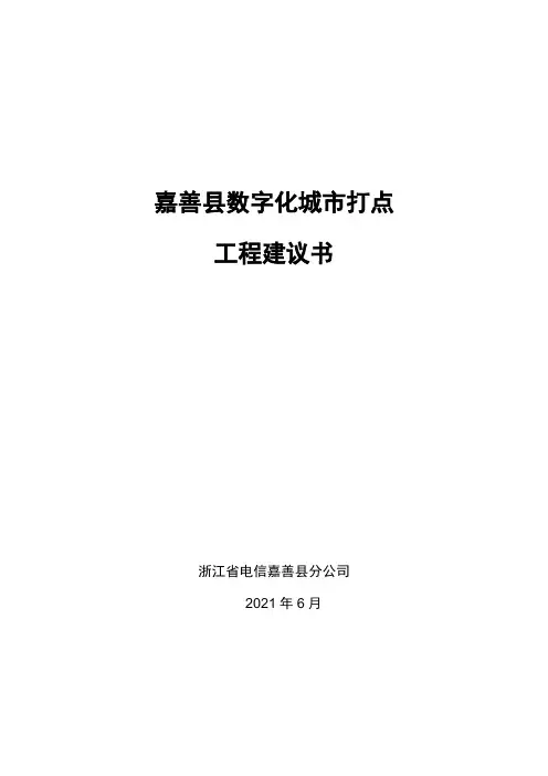 嘉善县数字化城市管理建设项目建议书2[1]0
