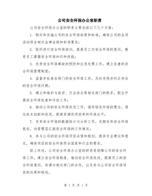 公司安全环保办公室职责
