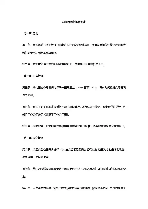 幼儿园园务管理制度 
