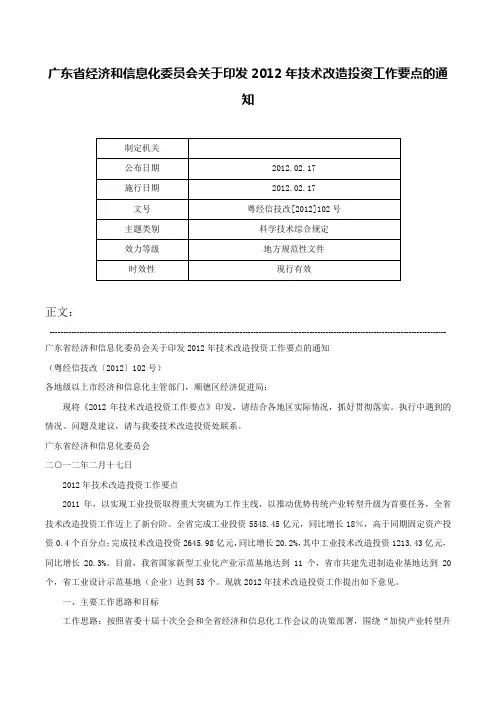 广东省经济和信息化委员会关于印发2012年技术改造投资工作要点的通知-粤经信技改[2012]102号